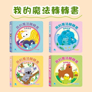 [說書客] 我的魔法轉轉書：動物寶貝 / 可愛寵物 / 農場動物 / 動物世界 京采 動物知識 雙語 手眼協調 學習知識