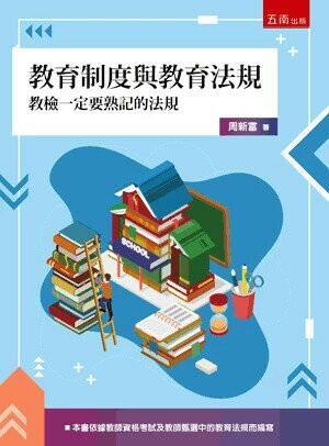 教育制度與教育法規: 教檢一定要熟記的法規 (1版) 周新富著 2025 五南