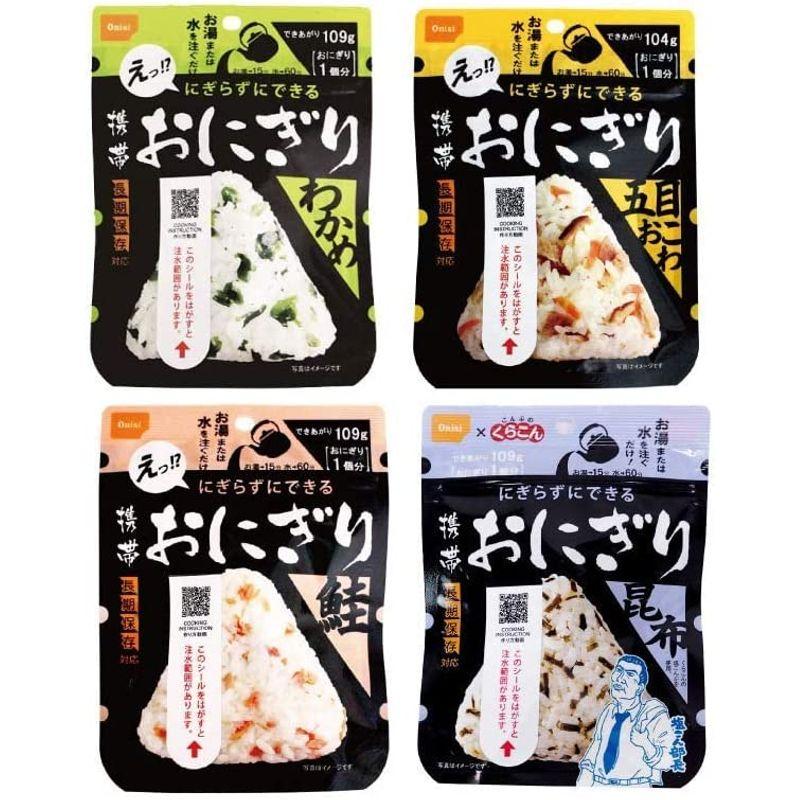 尾西食品 携帯おにぎり 4種類×2袋 計8袋セット わかめ・鮭・五目おこわ・昆布 5年保存食 非常食