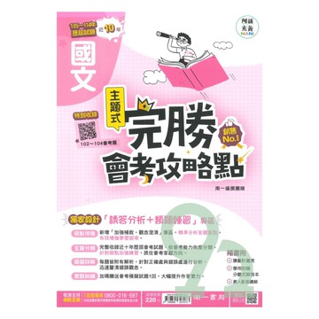 南一國中完勝會考攻略點102-114年歷屆試題國文