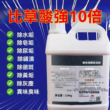 臺灣出貨🚀全網最低價🚀高濃度酸性強力溶解劑廁所浴室瓷磚水泥馬桶頑固尿垢清洗劑非草酸
