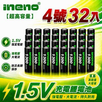 【ineno】4號/AAA 恆壓可充式 1.5V鋰電池 全新特大能量 1300mWh 32入