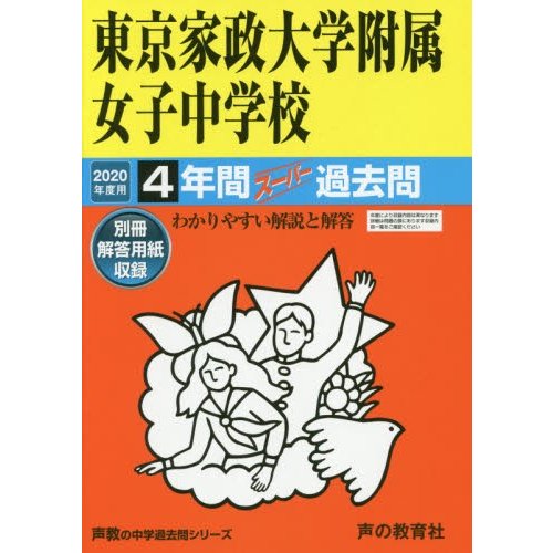 東京家政大学附属女子中学校 4年間スーパ