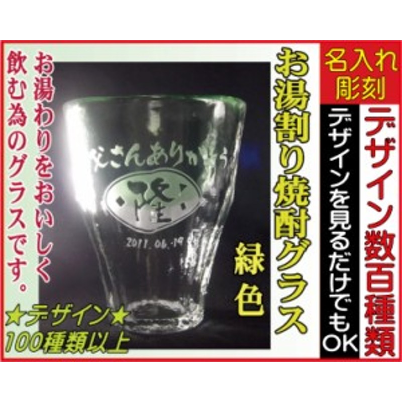 お湯割り焼酎グラス 緑色 敬老の日 焼酎グラス 名入れグラス 還暦祝い 退職祝い 誕生日プレゼント 記念品 通販 Lineポイント最大1 0 Get Lineショッピング