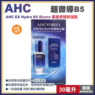 【AHC】超微導B5能量修護賦活露30毫升