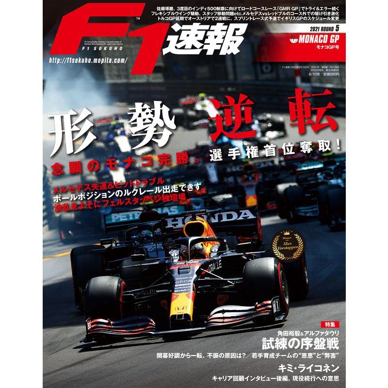 F1速報 2021年 10号 第5戦モナコGP