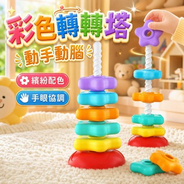 台灣出貨 彩色轉轉塔 手眼協調 彩虹旋轉塔 堆堆樂 彩虹疊疊樂 疊疊樂 轉轉樂 套圈圈 早教玩具 轉轉樂 玩具 益智玩具