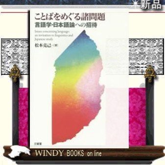 ことばをめぐる諸問題言語学・日本語論への招待