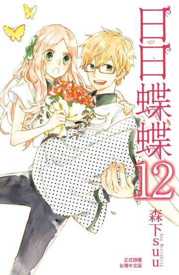 【電子書】日日蝶蝶(12)完