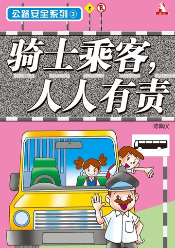 【電子書】公路安全系列 3 - 骑士乘客人人有责