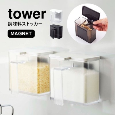 調味料入れ Tower おしゃれ 調味料ストッカー タワー 山崎実業 マグネット 保存容器 塩 砂糖 ホワイト ブラック 収納 磁石 壁付け 小麦粉入れ 通販 Lineポイント最大get Lineショッピング