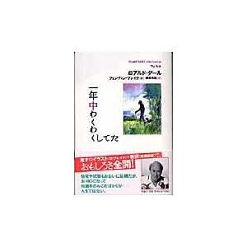 翌日発送・一年中わくわくしてた/ロアルド・ダール | LINEショッピング