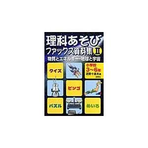 理科あそびファックス資料集 小学校3~6年生