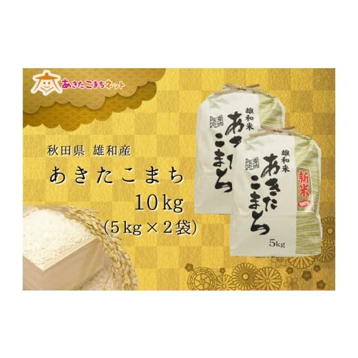 ふるさと納税 秋田県 秋田市 令和5年産の厳選あきたこまち♪秋田市雄和産あきたこまち清流米10kg