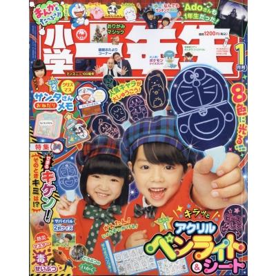 小学一年生 2024年 1月号   小学一年生  〔雑誌〕