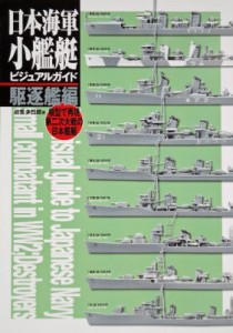  岩重多四郎   日本海軍小艦艇ビジュアルガイド　駆逐艦編 模型で再現第二次大戦の日本艦艇 送料無料