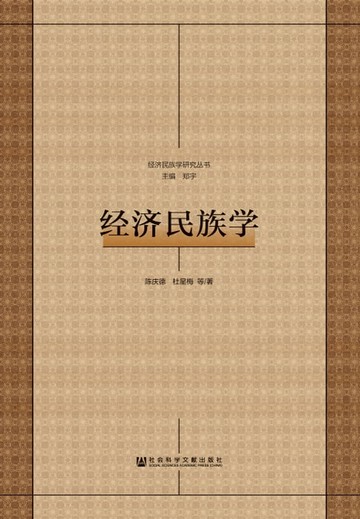 【電子書】经济民族学