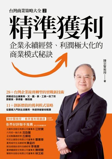 【電子書】精準獲利：企業永續經營、利潤極大化的商業模式秘訣