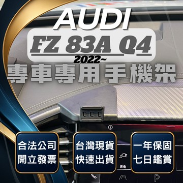 【現貨秒出開發票】 奧迪 Q4 ETRON AUDI Q4 手機架 Q4手機架 Q4 手機支架 汽車手機支架