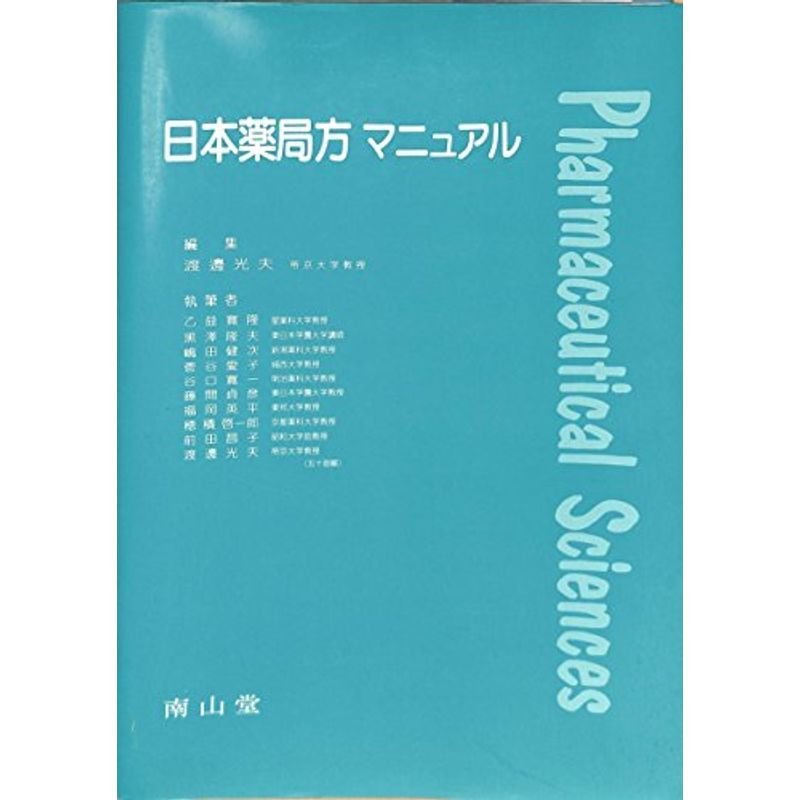 日本薬局方マニュアル (Pharmaceutical sciences)