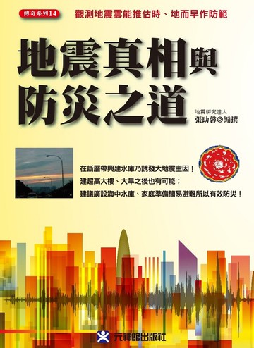 地震真相與防災之道：觀測地震雲能推估時、地而早作防範