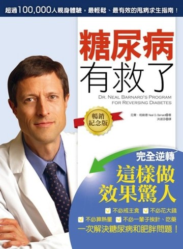 糖尿病有救了（暢銷紀念版）：完全逆轉！這樣做效果驚人[二手書_良好]