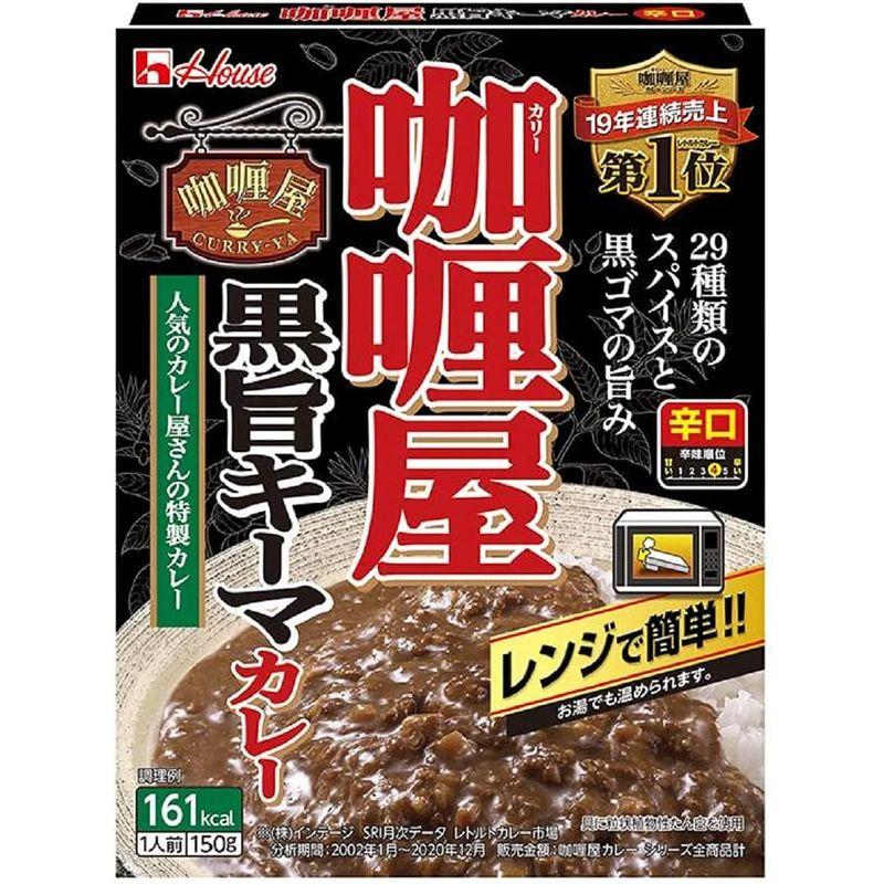 ハウス カリー屋黒旨キーマカレー 辛口 150g×10個 レンジ化対応・レンジで簡単調理可能