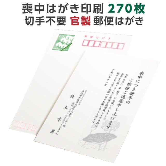 喪中はがき 寒中見舞い 印刷 270枚 官製 郵便ハガキ 用紙 年賀欠礼 名入れ 帰蝶堂