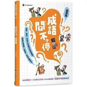 <全新>螢火蟲(貿騰)出版 【成語問不停(積累篇)(展開)】(2025年3月)(9789864525102)