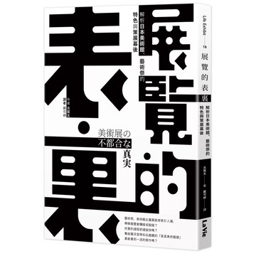 【全新】●展覽的表裏：解析日本美術館、藝術祭的特色與策展幕後_愛閱讀養生_麥浩斯
