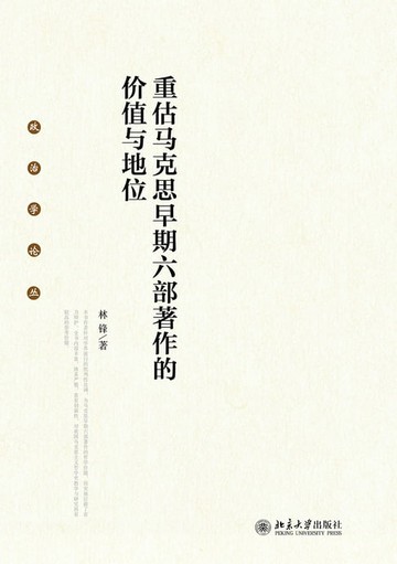 【電子書】重估马克思早期六部著作的价值与地位