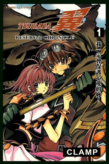 【電子書】TSUBASA－翼－ (1)