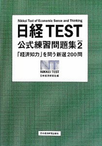  日経ＴＥＳＴ公式練習問題集(Ｐａｒｔ２) 「経済知力」を問う新選２００問／日本経済新聞社