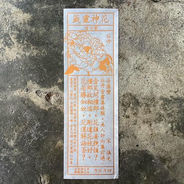 花神靈籤/第7首/牡丹