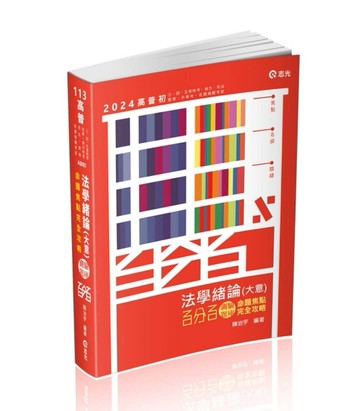 法學緒論（大意）百分百測驗題庫命題焦點完全攻略（高普初‧三、四、五等特考‧[二手書_良好]