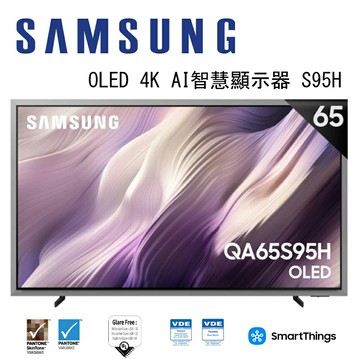 【澄名影音展場】SAMSUNG 三星 OLED S95H 4K QA65S95HAXXZW 65吋 Vision AI 智慧顯示器