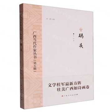 碼頭丨天龍圖書簡體字專賣店丨9787219114636 (tl2517_廣西書展)