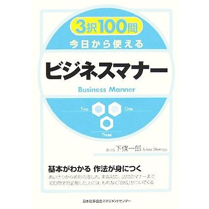 ３択１００問　今日から使えるビジネスマナー／下條一郎