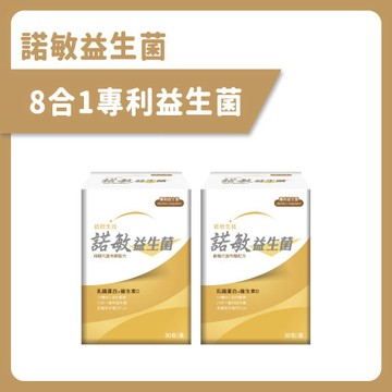 【統欣順暢】諾敏益生菌(30包/盒)×2盒