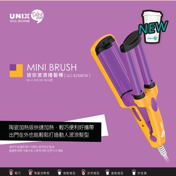 【UNIX】TAKE OUT 迷你波浪捲髮棒 輕巧設計 使用便利 迷你插電系列 捲髮棒 電捲棒 直髮夾 離子夾