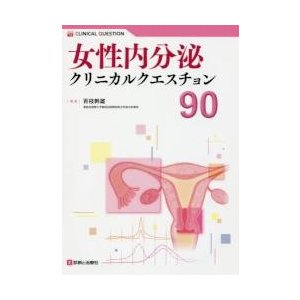 女性内分泌クリニカルクエスチョン90