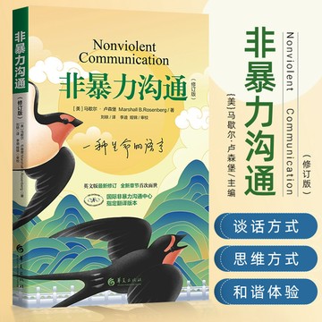 非暴力溝通正版馬歇爾+實踐篇 新版修訂版 溝通的方法語言藝術 高情商溝通技巧口才訓練 人際交往指南 社交暢銷書籍