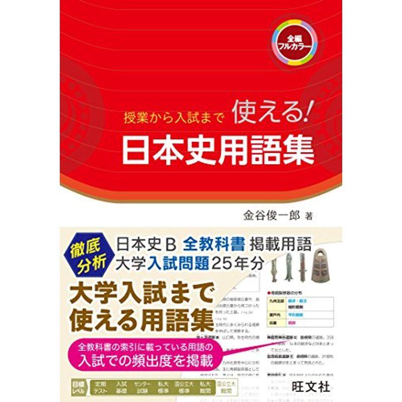 授業から入試まで 使える 日本史用語集