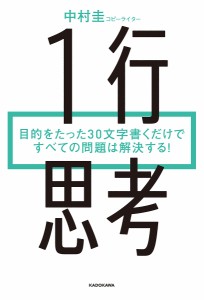 1行思考 目的をたった30文字書くだけですべての問題は解決する! 中村圭