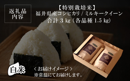 福井県産 コシヒカリ ミルキークイーン 1.5kg 各1袋 計3kg (白米) ～化学肥料にたよらない100%の有機肥料～ ネオニコフリー スタンドパック[A-13409_01]