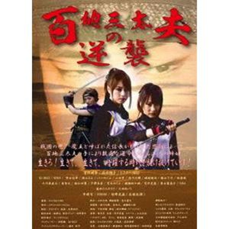 百地三太夫の逆襲 [DVD] | LINEショッピング