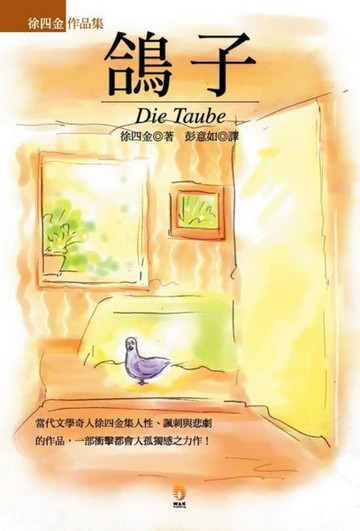 鴿子（新版）[二手書_普通]