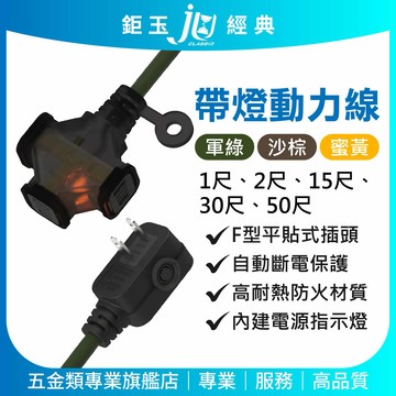 鉅玉經典｜露營帶燈動力線 軍綠色 2芯2.0 15尺/5米 JE-2031G-15