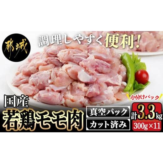 ふるさと納税 宮崎県 都城市 国産若鶏モモ肉☆調理しやすいサイズにカット済み!3.3kg(真空パック)_12-3603_(都城市) 国産 若鶏 モモ 切り身 真空 300g×11袋 3…