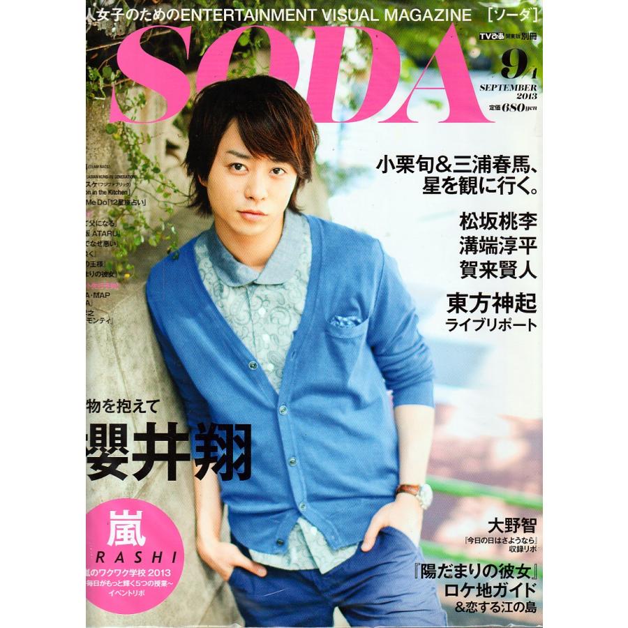 SODA　2013年9月号　ソーダ